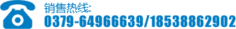 銷(xiāo)售熱線(xiàn):0379-64978656